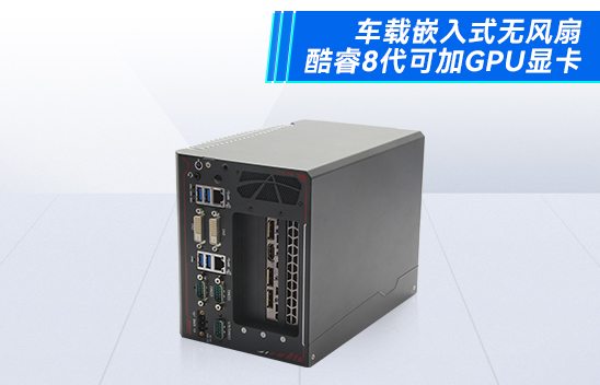 汽車無人駕駛的未來，以及核心無人駕駛工控機技術詳解