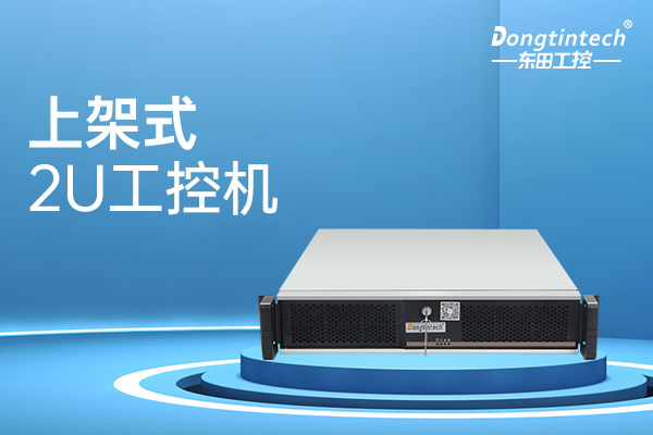 工控機在電子加速器控制行業的解決方案