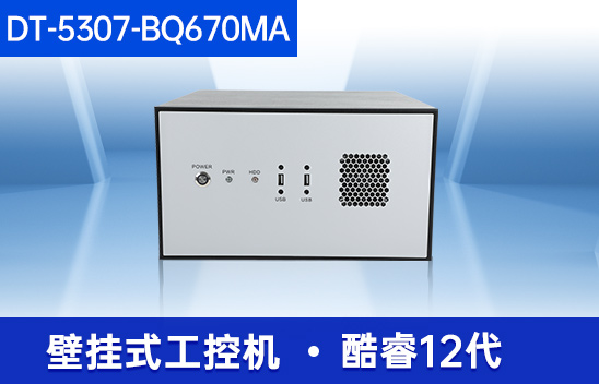 酷睿12代壁掛式工控機(jī)|超強(qiáng)擴(kuò)展-7個擴(kuò)展槽|DT-5307-BQ670MA