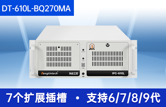 機(jī)器視覺工控機(jī)|缺陷檢測工業(yè)電腦主機(jī)|DT-610L-BQ270MA