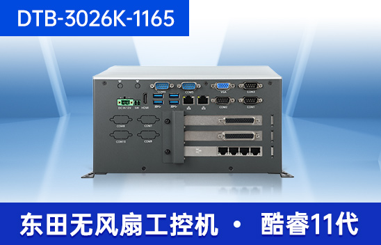 數(shù)據(jù)采集工控主機(jī)|生產(chǎn)檢測設(shè)備工控機(jī)|DTB-3026K-1165