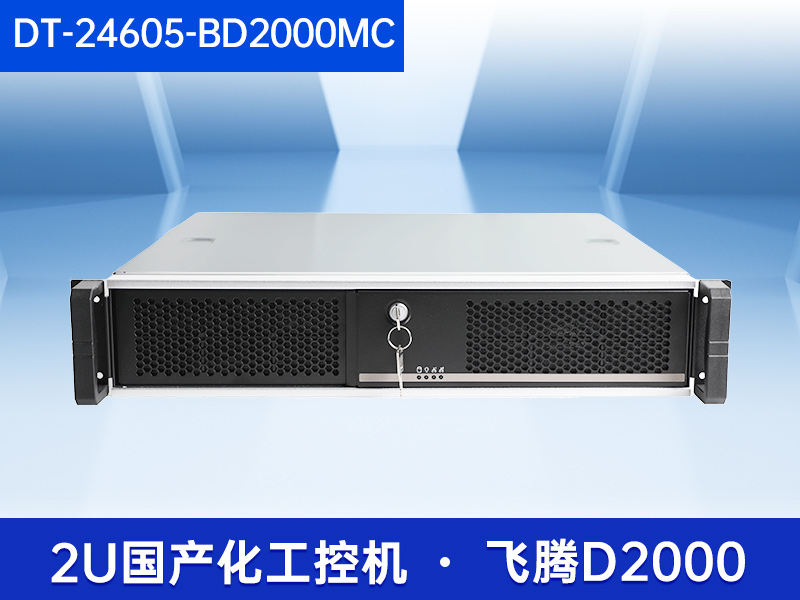 2U國產(chǎn)化工控機(jī)|支持統(tǒng)信操作系統(tǒng)|DT-24605-BD2000MC