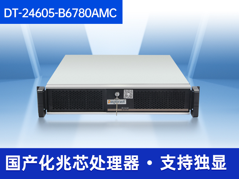 東田國產(chǎn)化工控機(jī)|國產(chǎn)兆芯CPU主機(jī)|DT-24605-B6780AMC