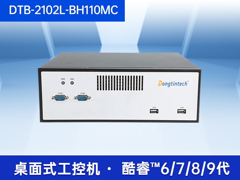 桌面式工控機(jī)-5個千兆網(wǎng)口|DTB-2102L-BH110MC