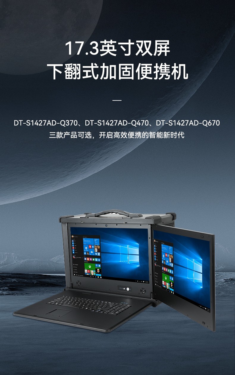 加固便攜式機,雙屏抗沖擊計算機,DT-S1427AD-Q370.jpg
