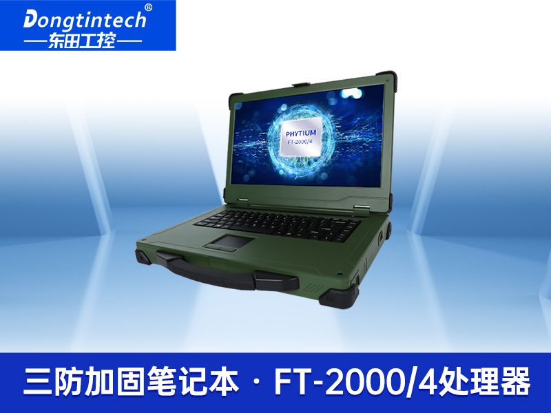 工業筆記本電腦 軍綠色國產三防加固筆記本 國產化率99.98%-DTN-X15FT2000G