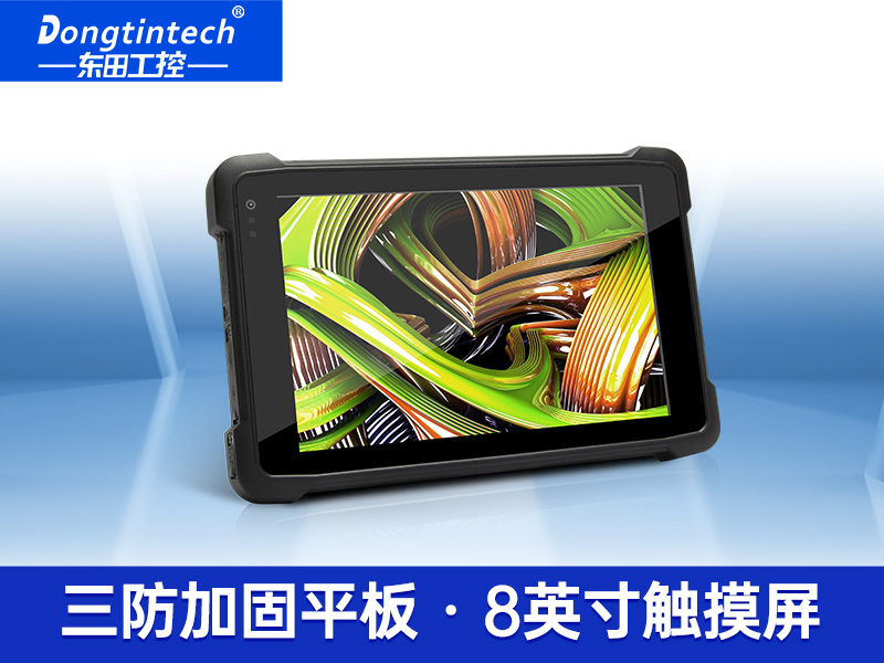 8英寸IP65超長待機手持工業平板電腦 DTZ-Q0889E 