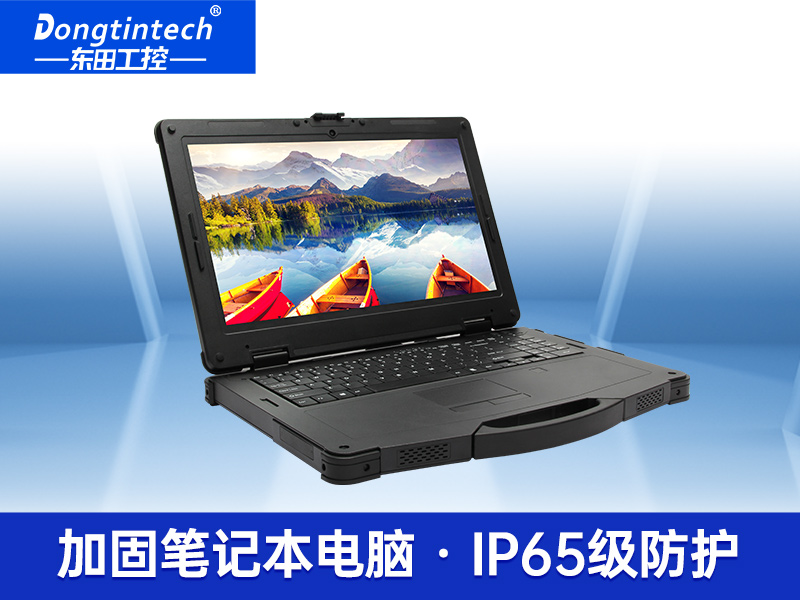 酷睿11代工業加固便攜機 15英寸三防便攜電腦 DTN-S1508E