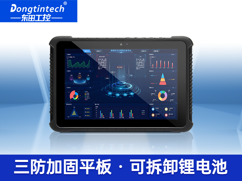 10.1英寸三防平板電腦 IP65級工業三防加固便攜機 DTZ-I1008HE-6Y30