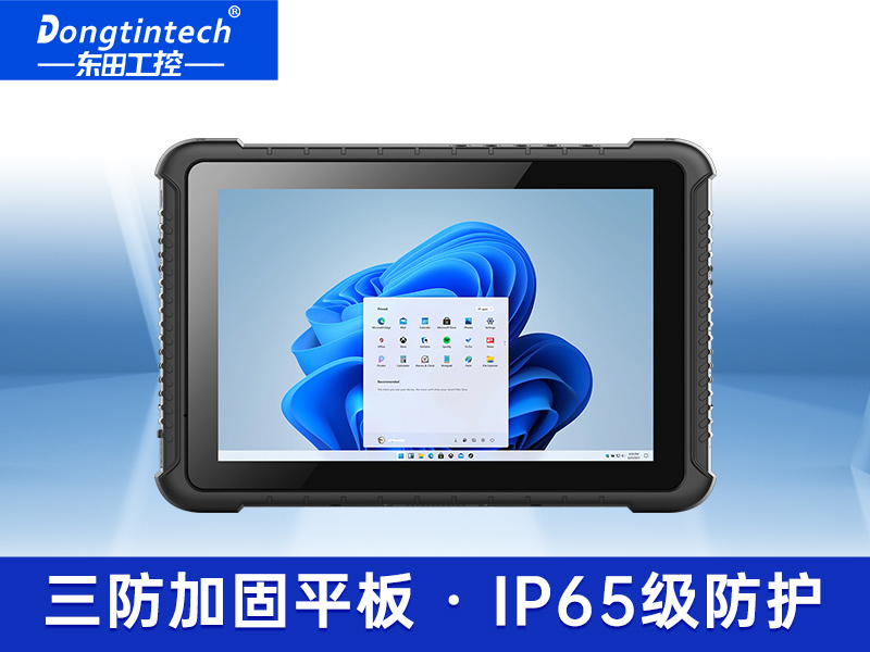 東田10.1英寸三防工業(yè)平板電腦IP65級(jí)防摔電容屏顯示工業(yè)加固平板車載設(shè)備DTZ-I0811E