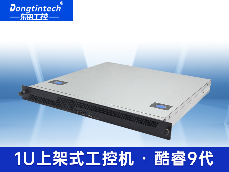 酷睿九代1U高性價比工控機 東田1U工控機 DT-14502-WQ370MA