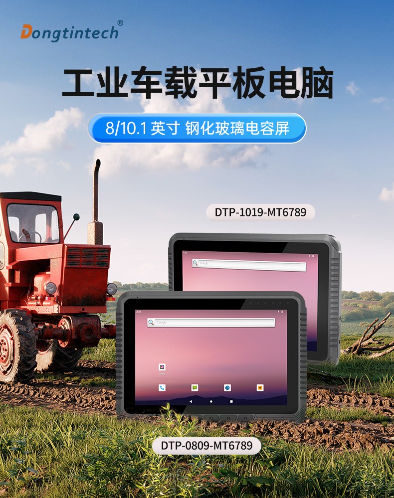 工業車載平板電腦,8/10.1英寸鋼化玻璃電容屏,DTP-0809-MT6789.jpg