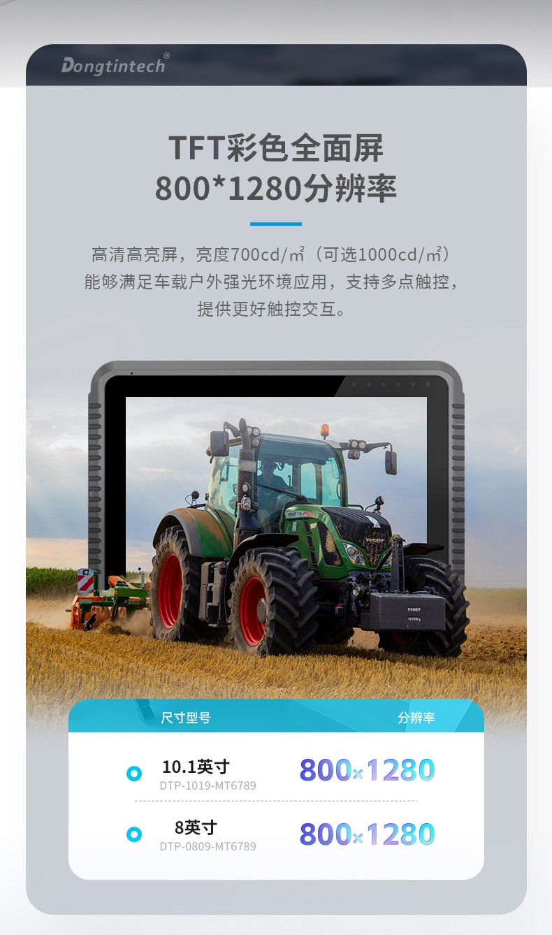 工業車載平板電腦,8/10.1英寸鋼化玻璃電容屏,DTP-0809-MT6789.jpg