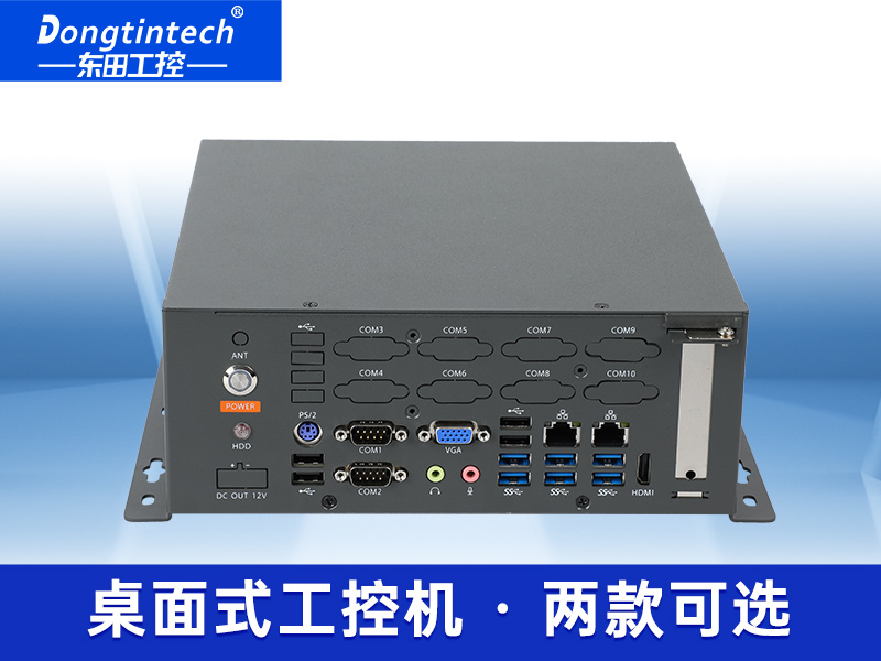 東田桌面式工控機-無風扇工業主機|DTB-2105S-B678AMC