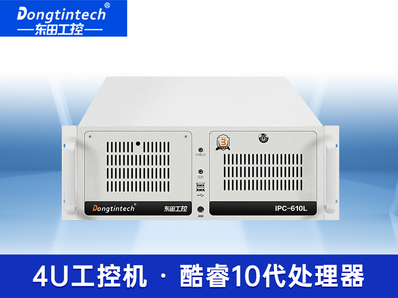 東田酷睿10代4U上架式工控機 工業服務器電腦 工廠DT-610L-IH410MB