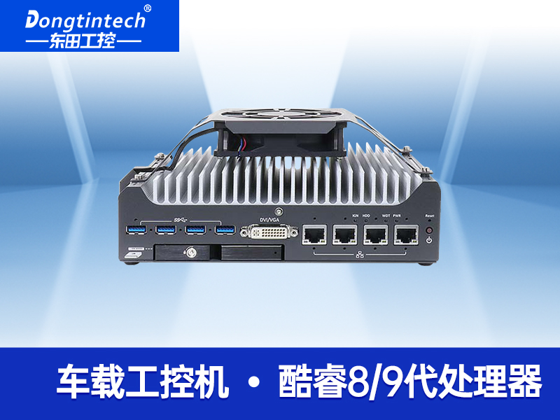 無風扇嵌入式工控機 支持5G自動駕駛 無人駕駛工控機 DTB-3049-H310