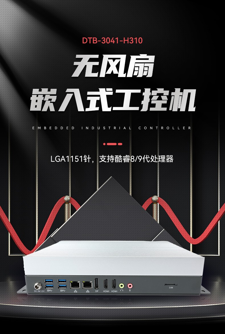 無風扇嵌入式工控機,交通運輸工控電腦,DTB-3041-H310.jpg