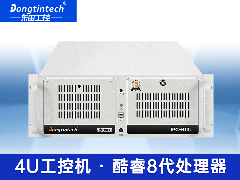 東田酷睿8代工控機 4U工控機 上架式工控機 DT-610L-IH310MB