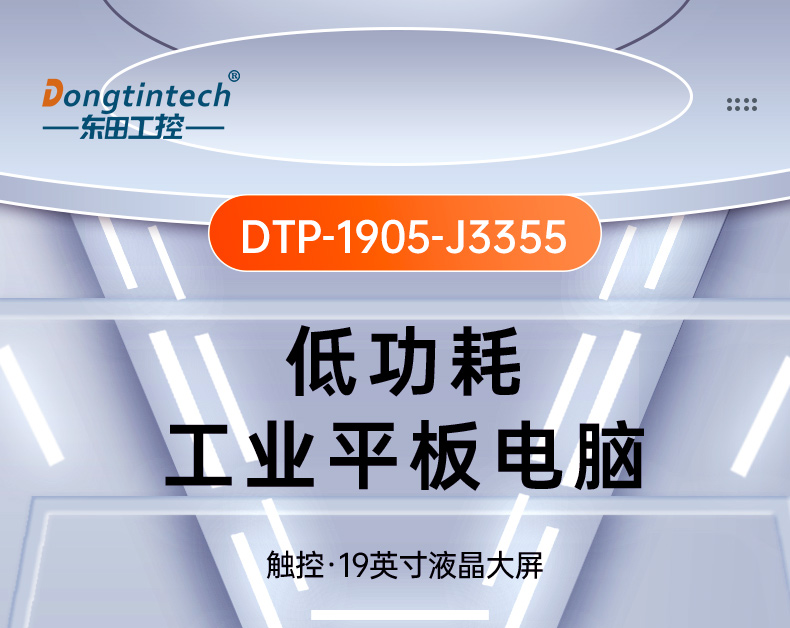 19寸工業平板電腦,J3355處理器主機,DTP-1905-J3355.jpg