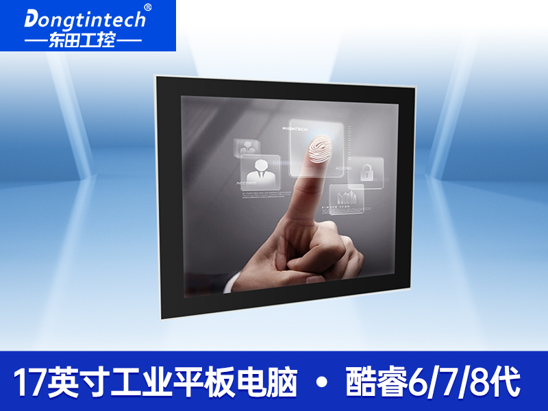 東田17寸工業平板電腦|DTP-1754-H110