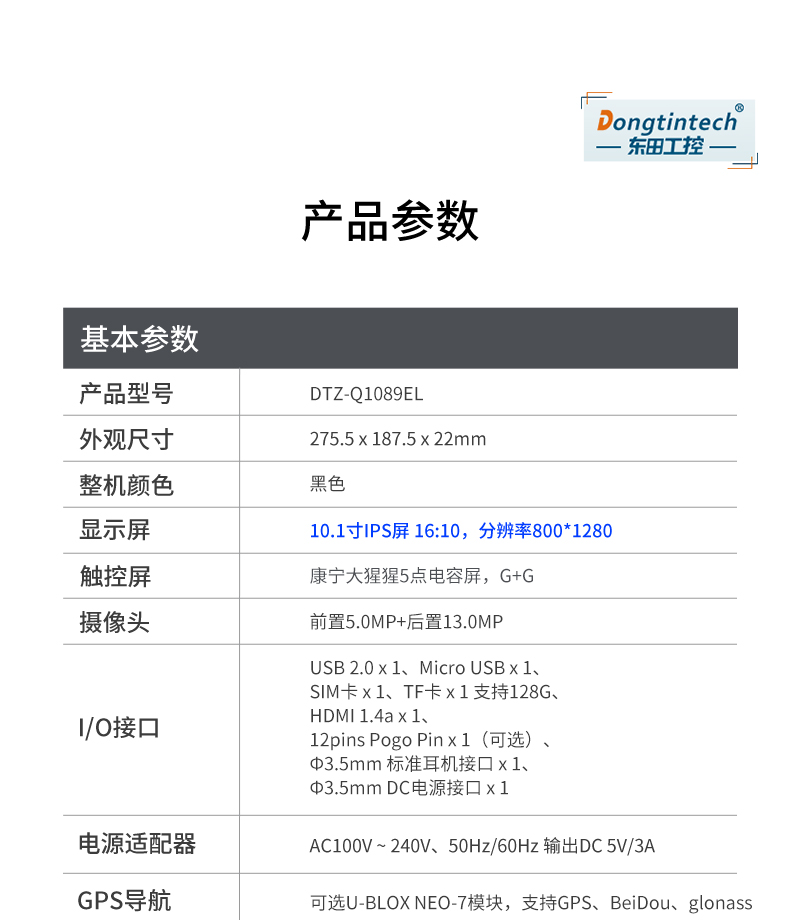 東田8/10.1英寸三防加固平板,工業平板電腦,DTZ-Q1089EL.jpg