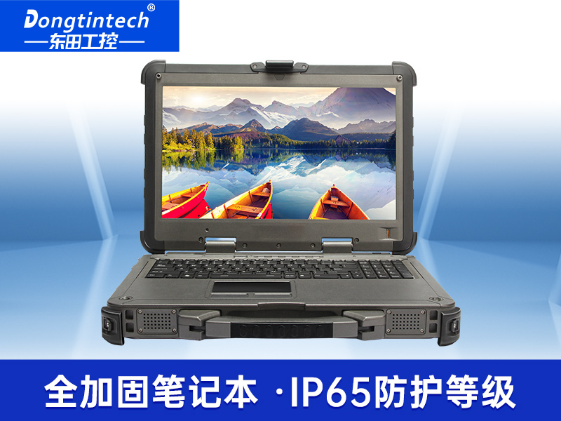 酷睿7代15英寸三防全加固便攜工作站|工業筆記本電腦|DTN-X1507G