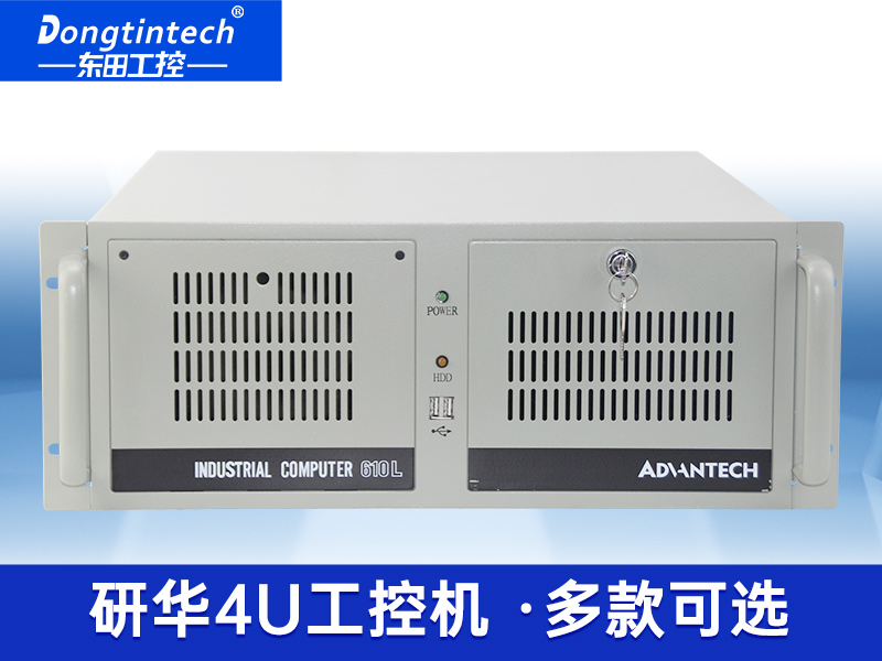 研華機箱4U工控機|智能制造工業自動化電腦|IPC-610L-708G2