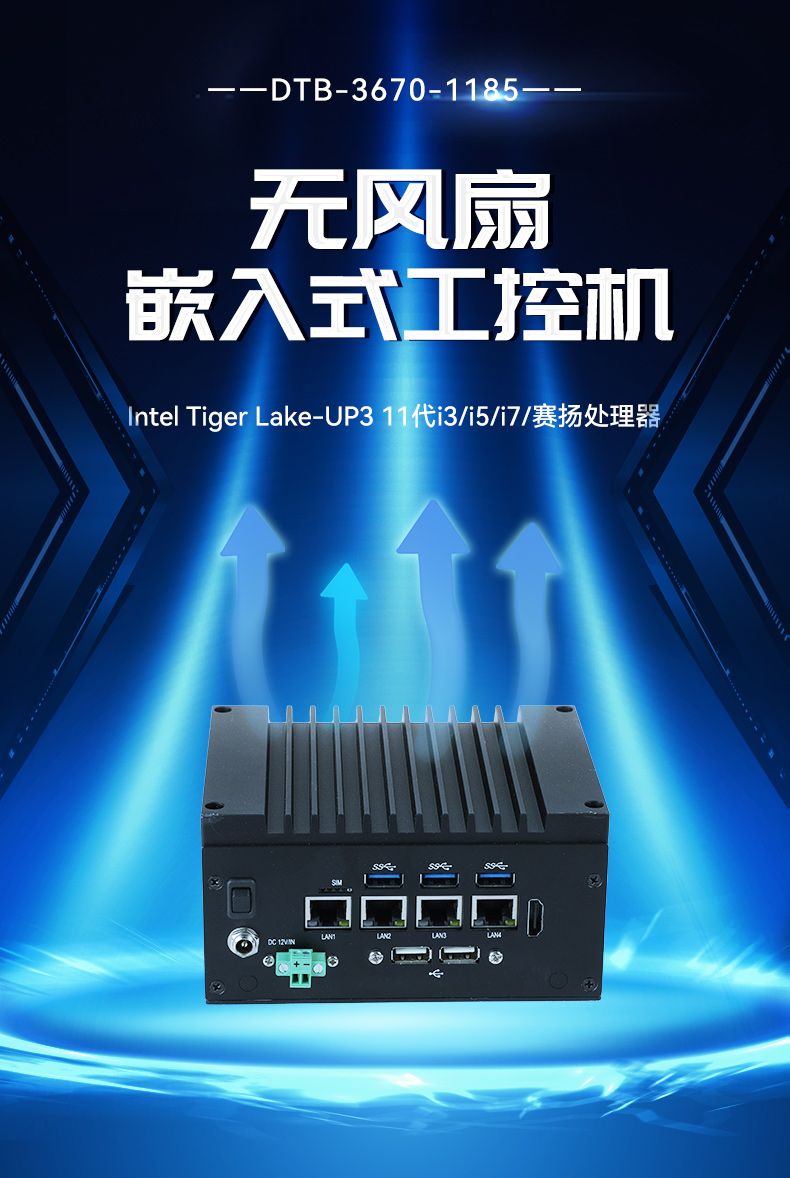嵌入式無(wú)風(fēng)扇工控機(jī),4高速網(wǎng)口工控主機(jī),DTB-3670-1185.jpg
