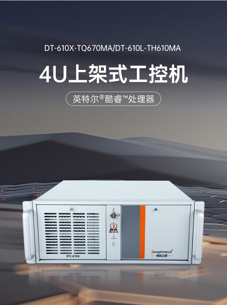 東田4U上架式工控機,數據采集工業電腦,DT-610X-TQ670MA.jpg