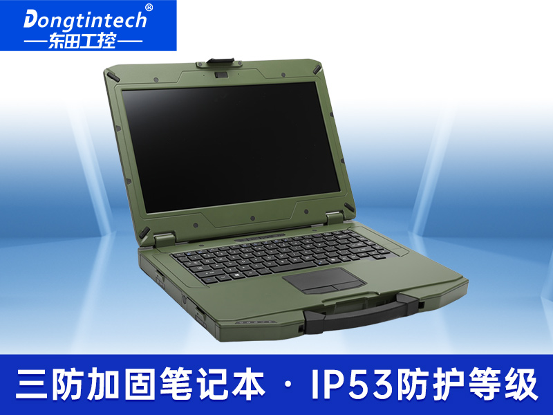 14英寸加固三防筆記本 北斗定位加固便攜機 可定制/DTN-S1406L 
