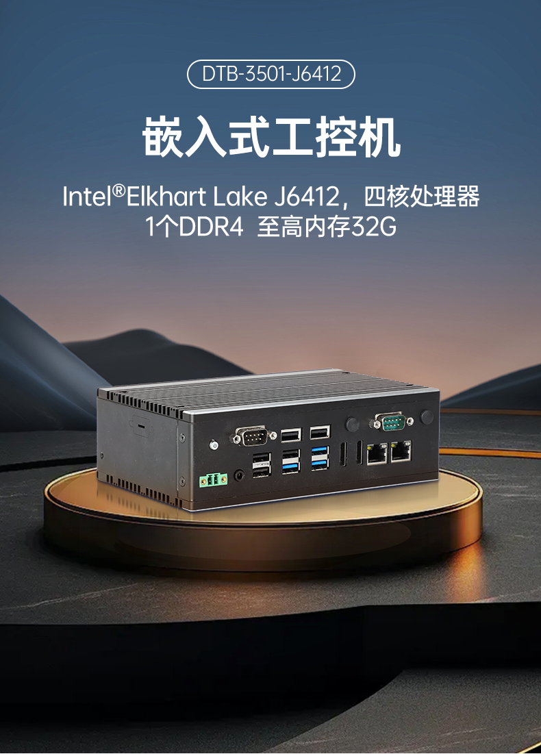 嵌入式計算機,無風扇小型工控機,DTB-3501-J6412.png