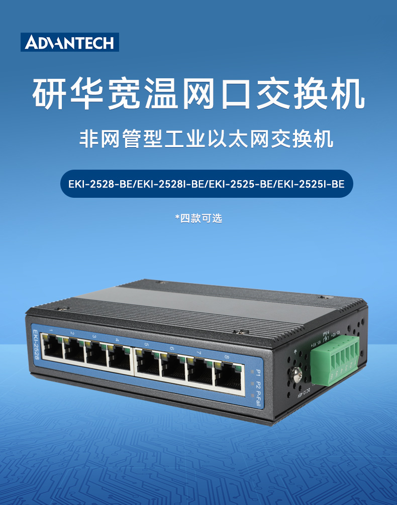 研華寬溫網(wǎng)口交換機(jī),支持DIN導(dǎo)軌壁掛式安裝,EKI-2528-BE.jpg