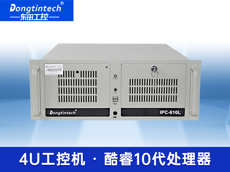 酷睿10代4U工控機 器視覺機型工業電腦 上架式工控機 DT-610L-WW480MA