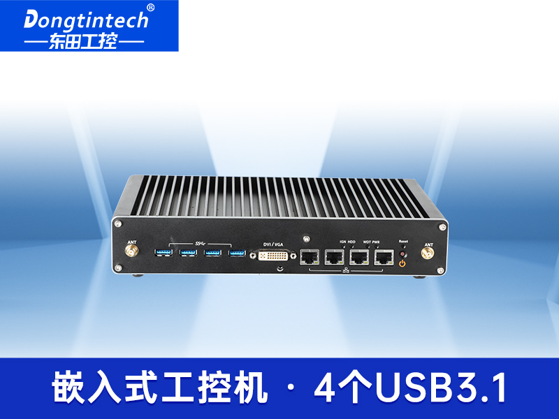 東田超薄無風(fēng)扇嵌入式工控機(jī)DTB-3004-H310