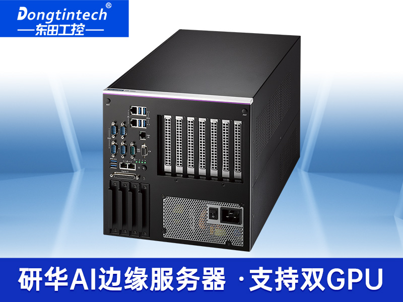 研華AI邊緣服務(wù)器|4個千兆網(wǎng)口工控機|支持485串口|AIR-500D