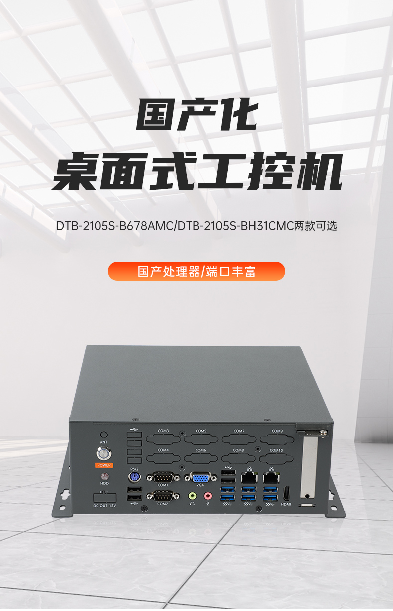 統信操作系統工控機,國產化桌面式工業主機,DTB-2105S-B678AMC.jpg