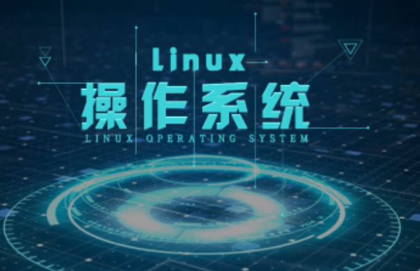 Linux操作系統.png