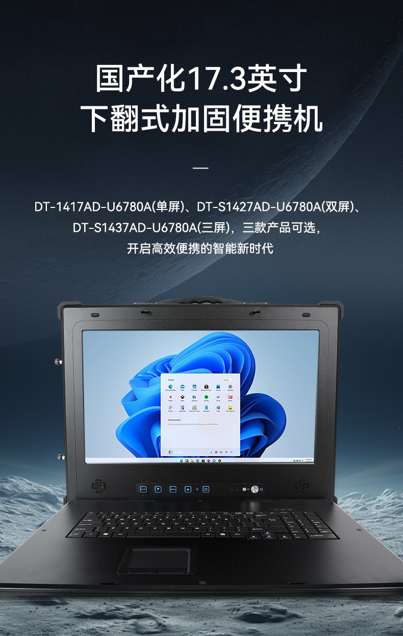 國產化17.3英寸加固便攜機,兆芯cpu便攜工控機,DT-1417AD-U6780A.jpg