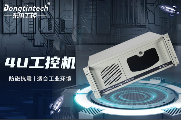 東田4U工控機.png