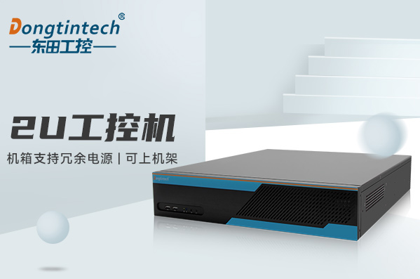 東田2U上架式工控機.png