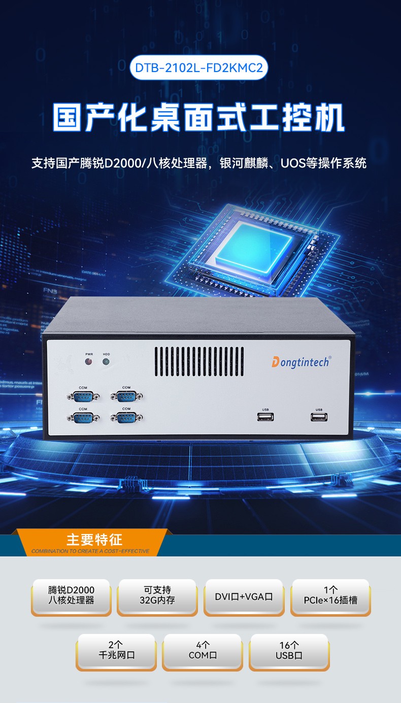國產(chǎn)化桌面式工控機,飛騰D2000cpu主機,智能檢測設(shè)備,DTB-2102L-FD2KMC2.jpg