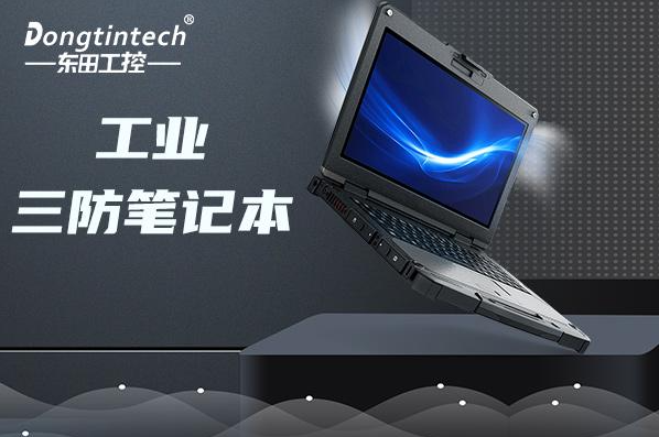 工控行業使用什么筆記本？