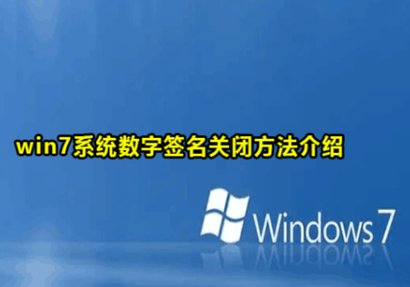 工控機Windows 7系統禁用數字簽名的方法.png