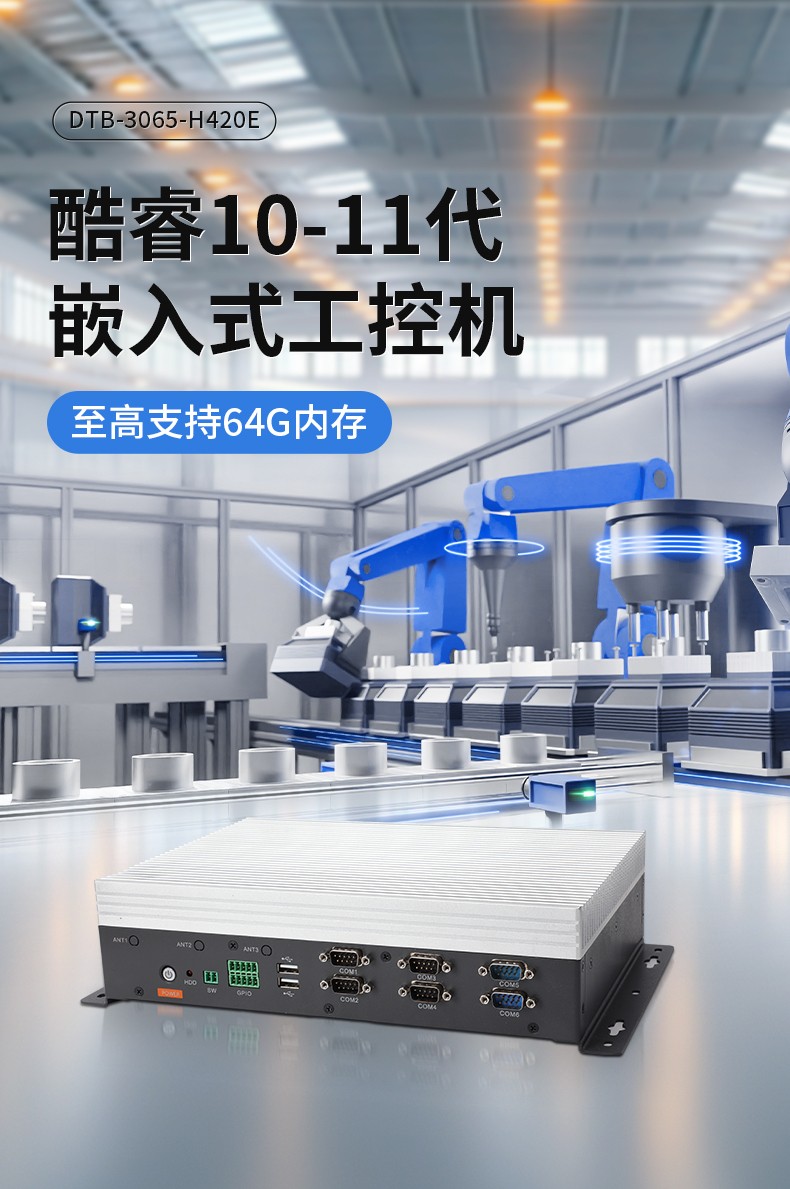 嵌入式工控機,可本地部署deepseek工業電腦,DTB-3065-H420E.jpg
