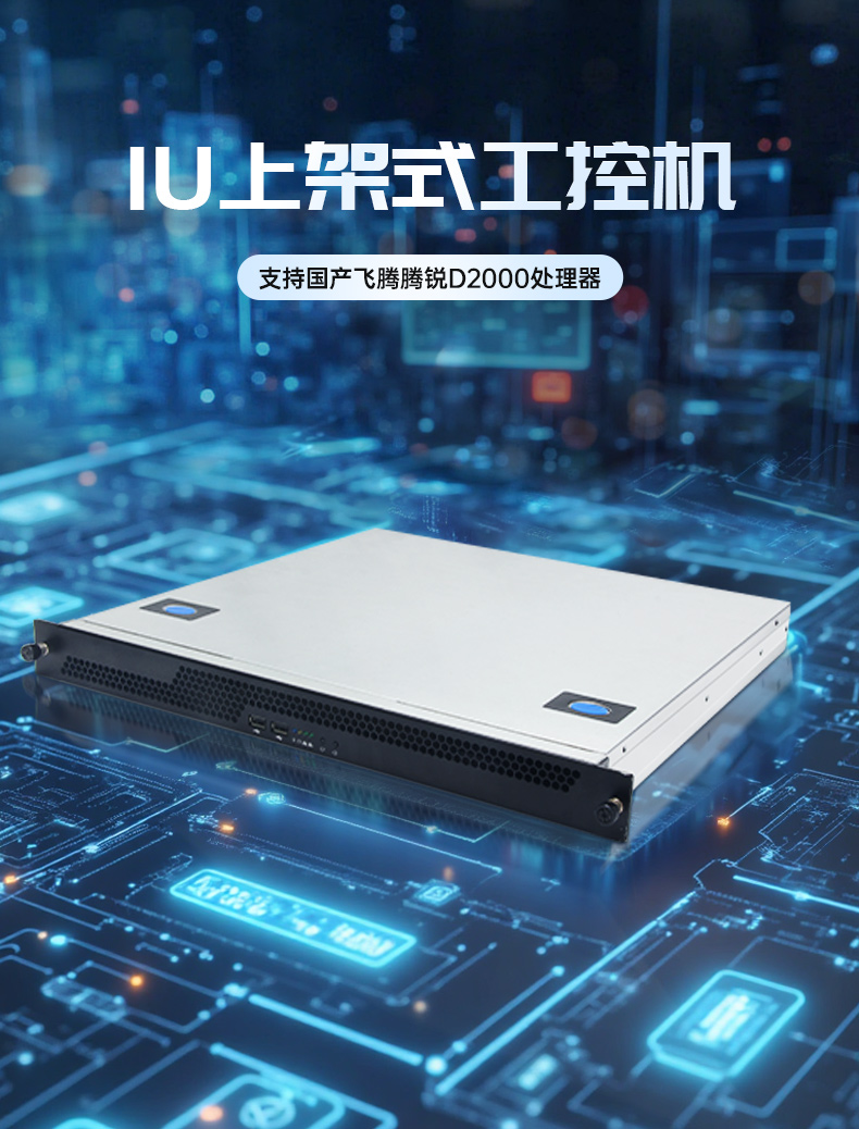 國產(chǎn)1U上架式工控機,飛騰D2000cpu工業(yè)服務器,DT-14502-TD2KMB.jpg