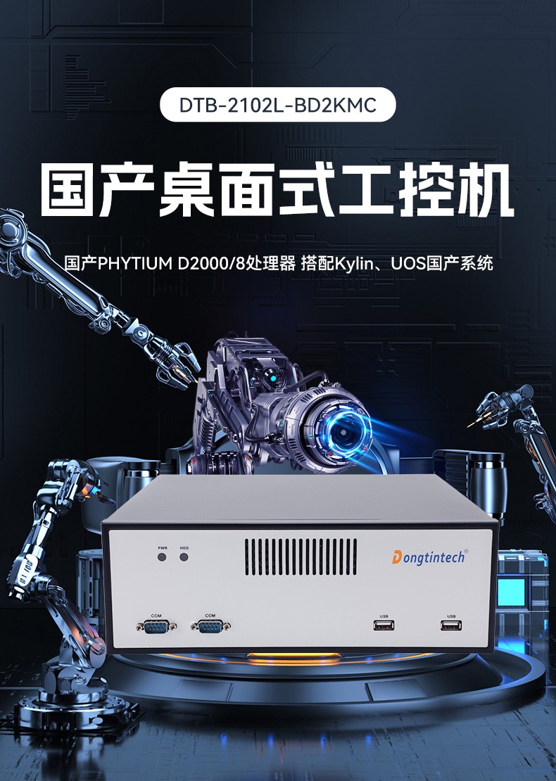國產化桌面式工控機,飛騰處理器工業主機電腦,DTB-2102L-BD2KMC.jpg