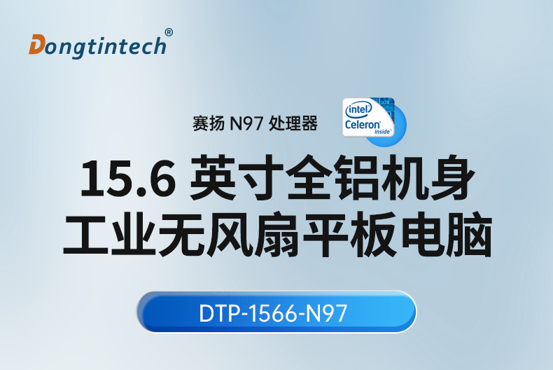 15.6寸全鋁機身工業無風扇平板電腦,DTP-1566-N97.jpg