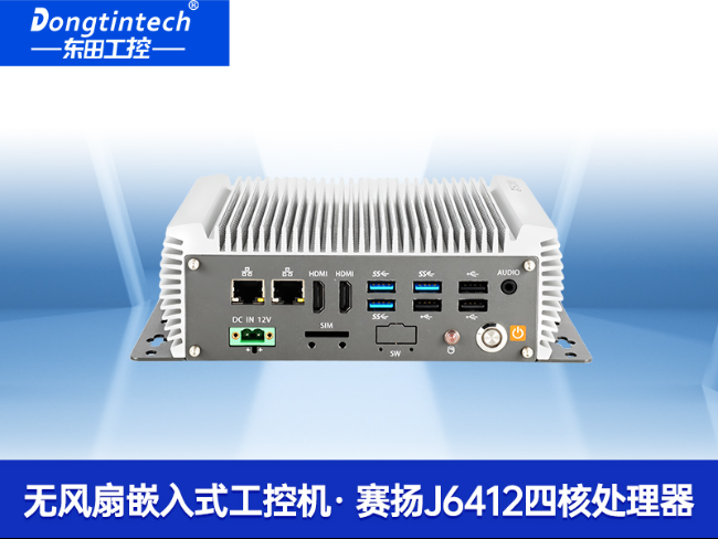 東田嵌入式工控機(jī)|賽揚(yáng)J6412低功耗無風(fēng)扇緊湊型工業(yè)主機(jī)|DTB-3095-J6412