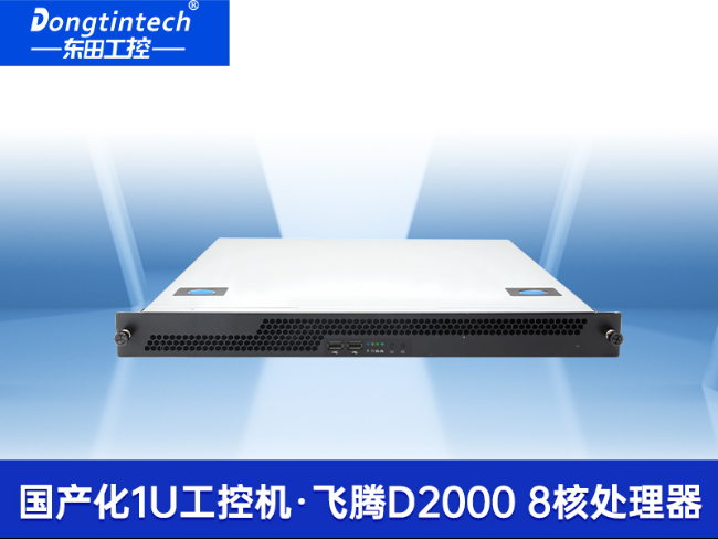 國產1U上架式工控機|飛騰D2000cpu工業服務器|DT-14502-TD2KMB