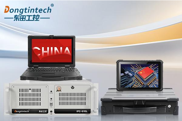 國產(chǎn)品牌工控機崛起：東田工控從標準化工控機到國產(chǎn)全棧替代之路